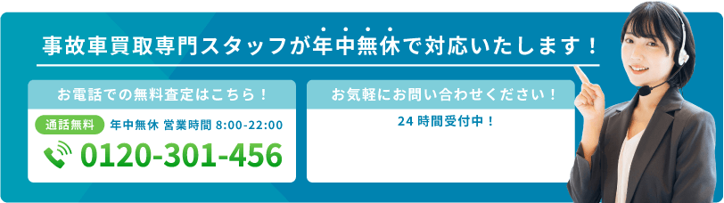 事故車買取専門スタッフが年中無休で対応いたします！