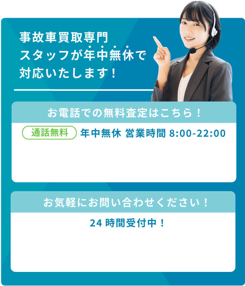 事故車買取専門スタッフが年中無休で対応いたします！