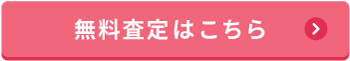 無料査定はこちら