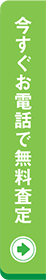 今すぐお電話で無料査定