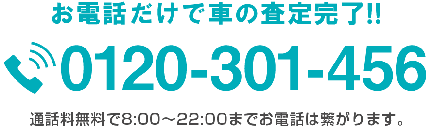 お電話だけで車の査定完了!! 0120-301-456