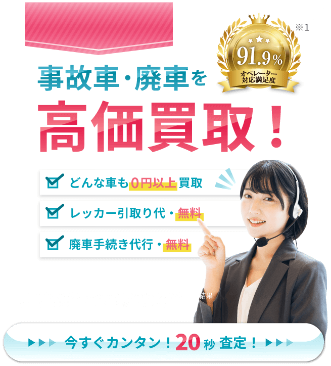 事故車の高価買取ならカーネクスト
