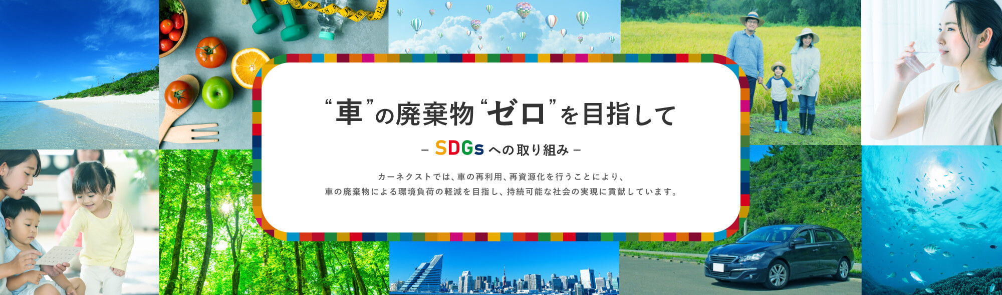 SDGsへの取り組み
