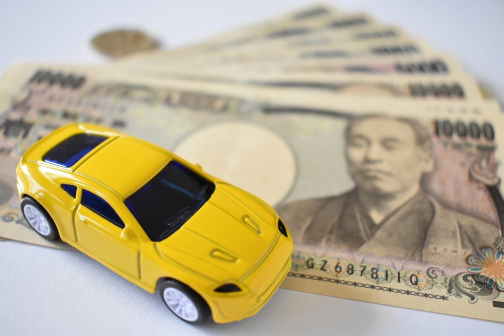 車とお金